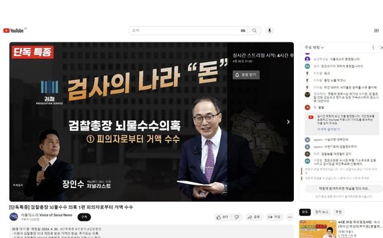 유튜브 매체 서울의소리가 30일 낮 12시쯤 올린 장인수 전 MBC 기자의 보도 예고 영상. 이후 대검찰청이 의혹 계좌거래내역 원본을 포함한 반박문을 내자 삭제한 상태다. 사진 유튜브 캡처