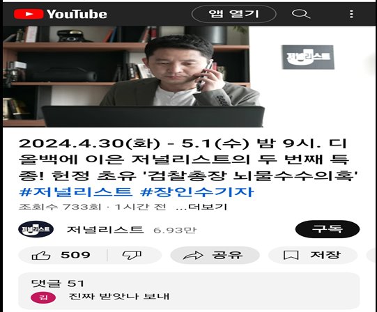 유튜브 매체 서울의소리 소속 장인수 전 MBC 기자가 지난달 30일 낮 12시쯤 올린 예고 영상. 이후 대검 반박문이 나오자 삭제된 상태다. 사진 유튜브 캡처