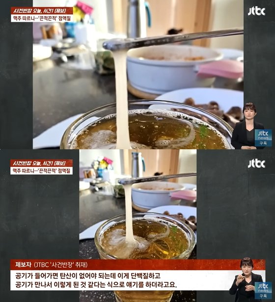 A씨가 올린 점액질 맥주. 사진 JTBC ‘사건반장’ 캡처