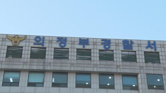 의정부경찰서. 사진 연합뉴스TV 캡처