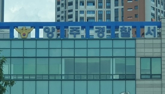 경기 양주경찰서. 연합뉴스