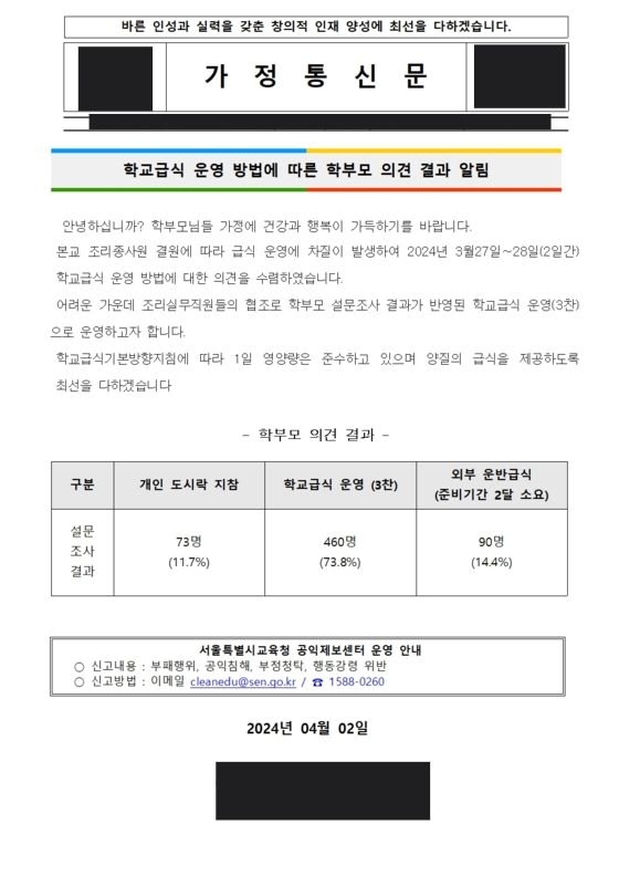 서울 A 중학교 급식 관련 가정통신문. 학교 홈페이지