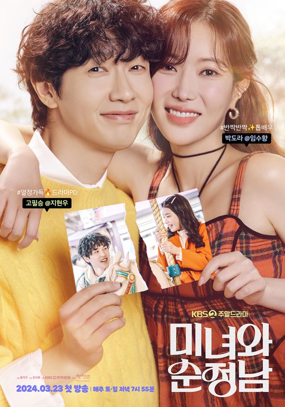 KBS 2TV 주말드라마 ‘미녀와 순정남’ 포스터. 사진 KBS
