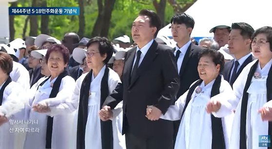 유가족과 손을 잡고 '임을위한행진곡'을 제창하는 윤석열 대통령. 사진 JTBC 캡처