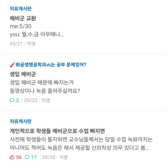 이달 초부터 서울의 한 대학 온라인 익명 커뮤니티에는 학생 예비군 관련 문의와 주장이 담긴 게시글이 꾸준히 올라오고 있다. 에브리타임 캡쳐
