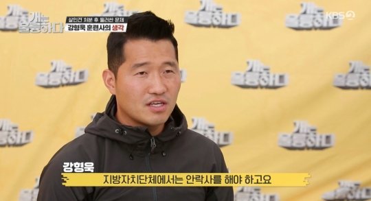 동물훈련사 강형욱. 사진 KBS2 ‘개는 훌륭하다’ 캡처