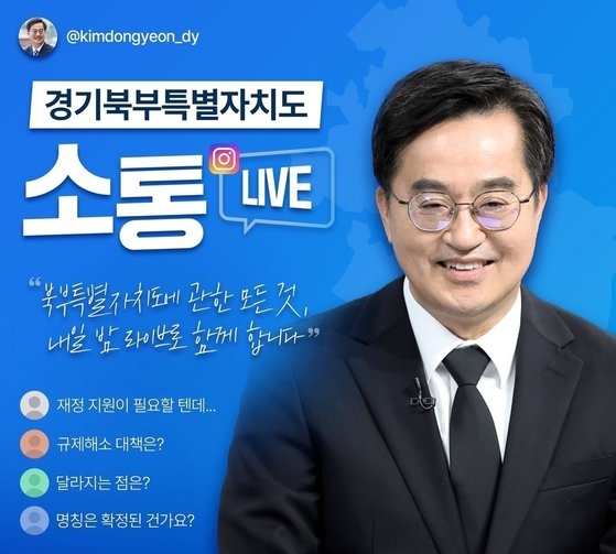 김동연 경기지사의 인스타그램에 올라온 라이브 방송 알림. 인스타그램 화면 캡처