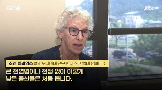 조앤 윌리엄스 캘리포니아대 교수가 29일 JTBC 인터뷰에서 '한국의 합계출산율이 더 낮아졌다'는 질문에 답하고 있다. 사진 JTBC 캡처