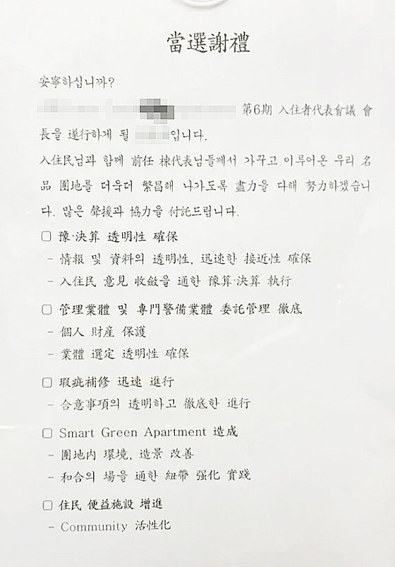 서울 서초구 한 아파트 입주자대표회장 당선인이 지난 20일 붙였다는 당선사례. 사진 온라인 커뮤니티