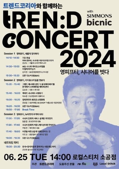 오는 25일 열리는 '트렌드콘서트 2024' 포스터. 사진 서울대 소비트렌드 연구소