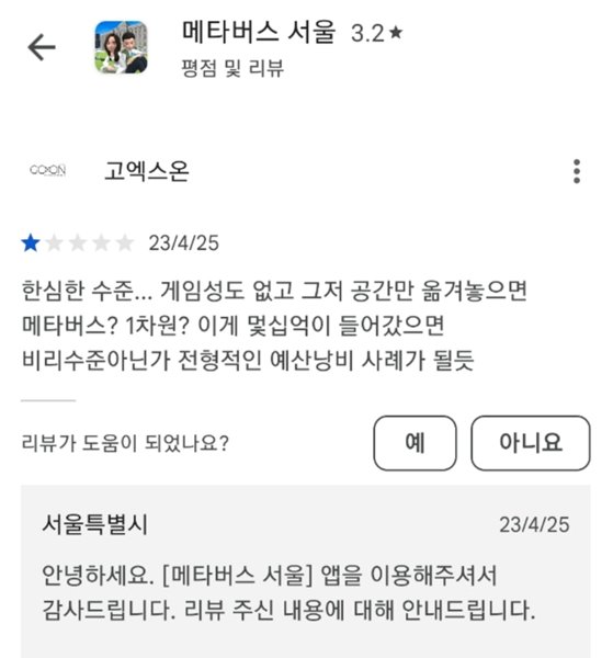메트버스 서울 관련 구글스토어에 남겨진 리뷰.     사진 소영철 서울시의원