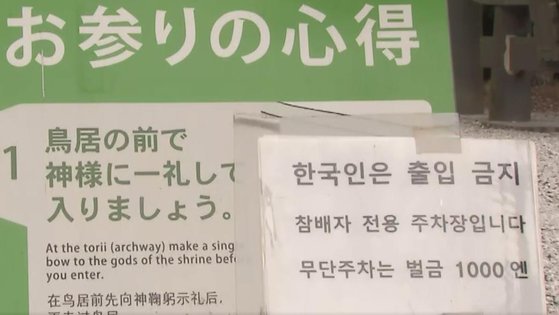 일본 와타즈미 신사에 내걸린 '한국인 출입금지' 문구. 사진 FNN 영상 캡처