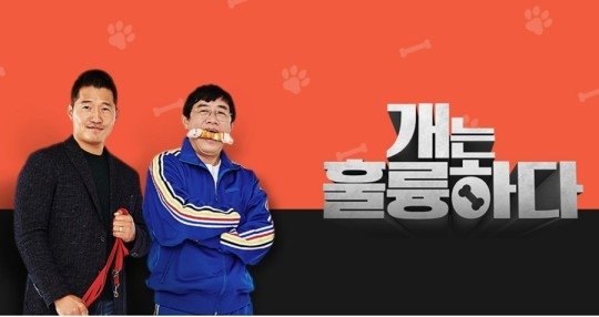 KBS 예능프로그램 '개는 훌륭하다' 출연진. 동물훈련사 강형욱(왼쪽), 방송인 이경규 씨. KBS