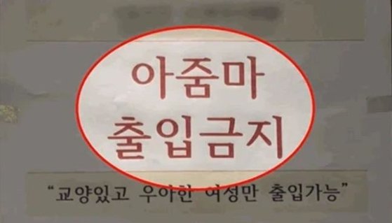 ‘아줌마 출입금지’ 공지를 붙인 헬스장 . JTBC 캡처