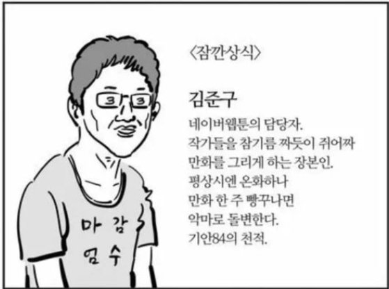 웹툰작가 이말년이 김준구 대표를 소재로 그린 만평. 사진 인터넷 캡처