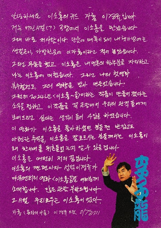 영화 '이소룡-들' 수입한 개그맨 이경규의 자필 편지. 사진 에이디지컴퍼니
