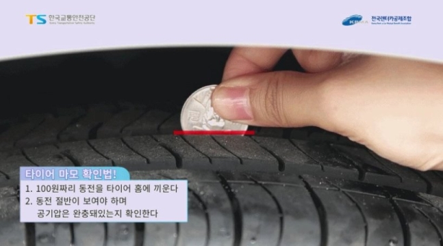 타이어 마모 여부 확인법. 자료 한국교통안전공단