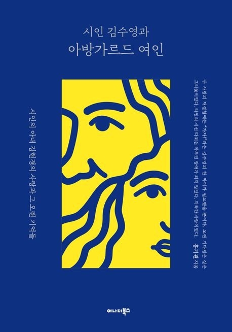 시인 김수영과 아방가르드 여인 표지