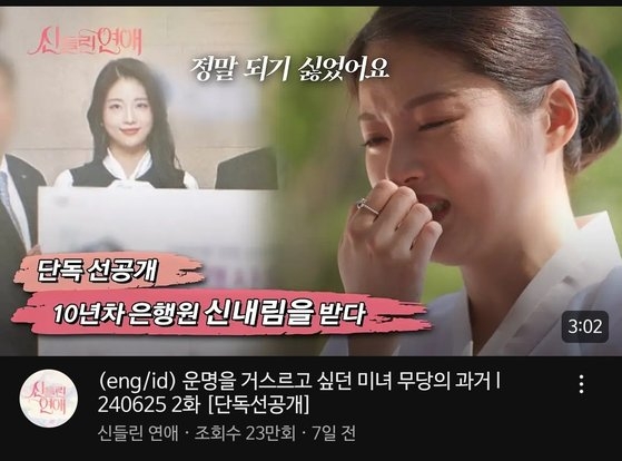 30일 기준 유튜브 채널에서 조회수 23만회 돌파한 SBS예능 '신들린연애' 영상. 사진 유튜브