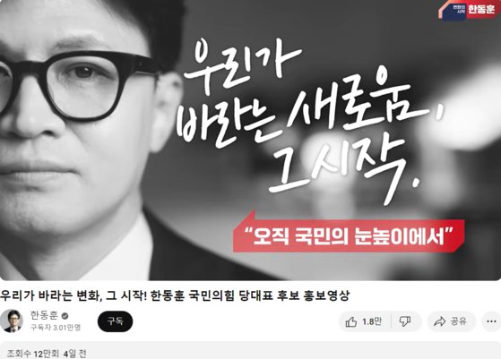 한동훈 후보의 유튜브 홍보영상. 사진 유튜브