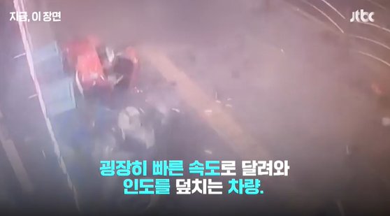 사고 당시 CCTV 영상을 JTBC가 공개했다. 인도를 덮치는 차량 때문에 오토바이가 날아가 부서졌다. 사진 JTBC 영상 캡처