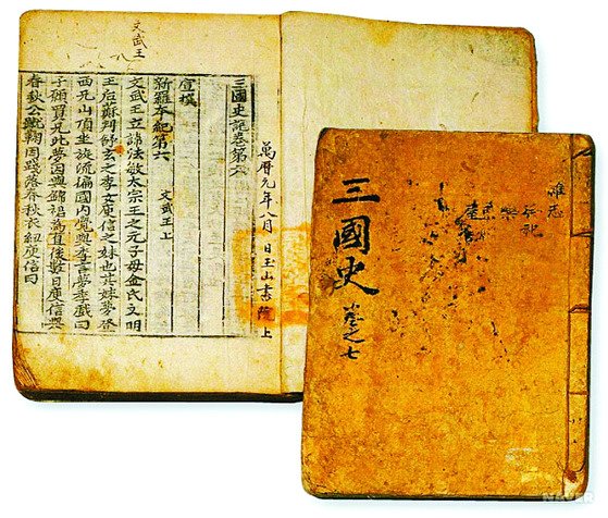 김부식이 편찬한 『삼국사기』. [중앙포토]