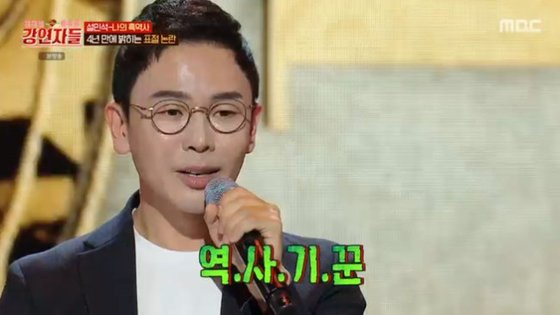 19일 방영된 MBC '심장을 울려라 강연자들'에 출연한 설민석. 사진 MBC