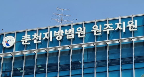 춘천지법 원주지원. 연합뉴스 