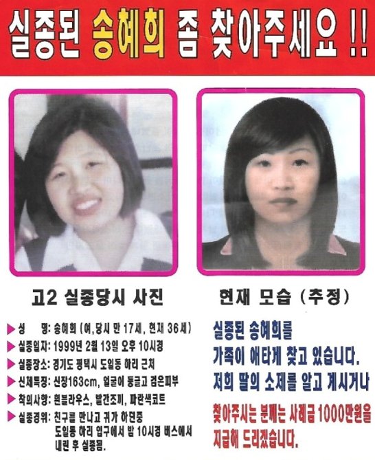 송혜희씨를 찾는 전단. 사진 온라인 커뮤니티