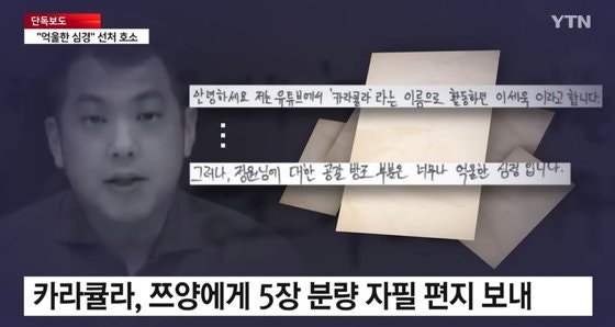 <b>카라큘라</b>, <b>쯔양에</b> 옥중 자필 <b>편지</b> "협박범 된 것 억울하고 분통"