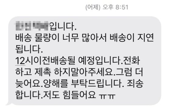 "재촉 마세요, 저도 힘들어요ㅠㅠ"…추석 택배기사 눈물의 문자