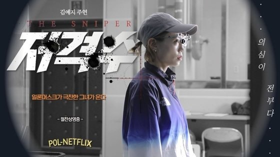 "동작 그만" 사격 <b>김예지</b>, 경찰청 영상에 떴다…무슨 일