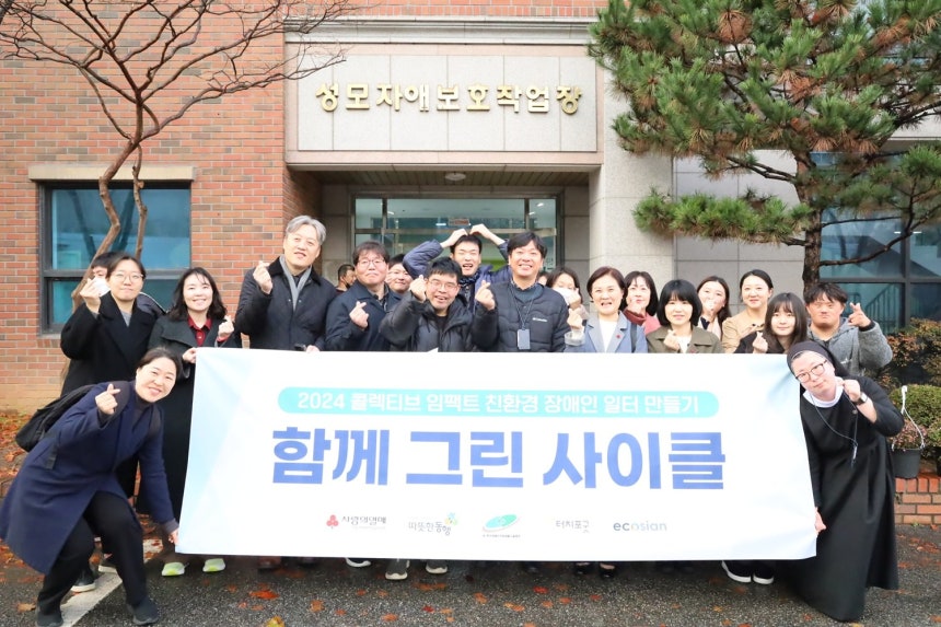 서울공동모금회 신혜영 사무처장, 따뜻한동행 이광재 상임대표, 한국장애인직업재활시설협회 이시연 실장, 터치포굿 박미현 대표, 에코시안 이태동 소장, 성모자애보호작업장 이상철 원장 외 업무 종사자들