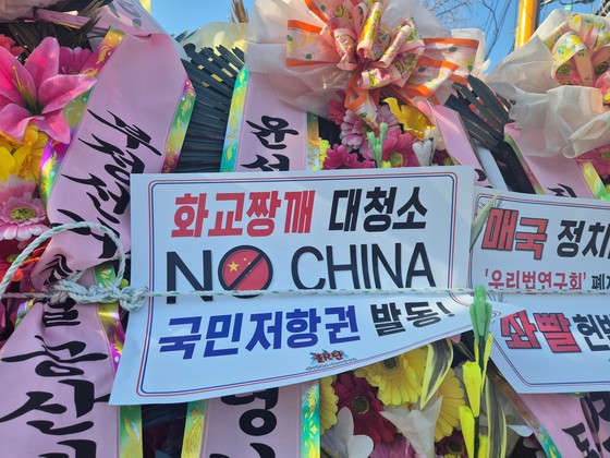 3일 서울 종로구 헌법재판소 앞. 윤석열 대통령 지지자들이 보낸 화환 위에 ″NO CHINA″라고 적힌 종이가 붙어있다. 전율 기자