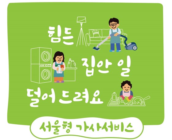 1.3억 맞벌이 가정도 OK 70만원 주는 서울형 가사서비스 - 육아 마이너 갤러리