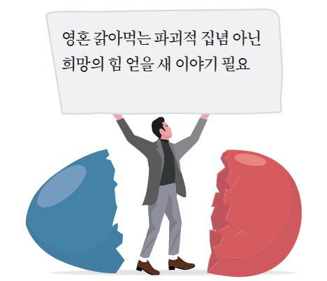 [기고] 한국정치, 새 스토리텔링 원한다