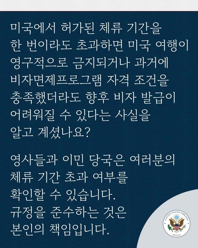 체류기간 준수 당부하는 주한미국대사관 메시지. 사진 엑스 캡처