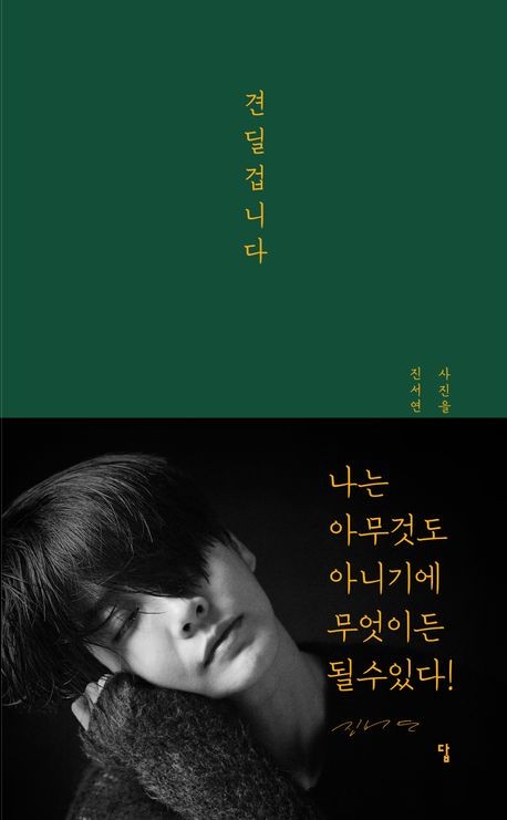  배우 진서연의 첫 작가 데뷔작 에세이 '견딜겁니다'. 사진 진서연