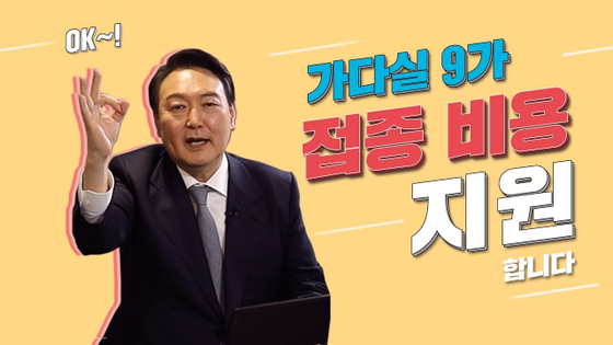 윤석열 전 대통령이 대선 후보 시절 9가 HPV 백신의 남녀 무료 접종을 약속한 유튜브 영상.사진 유튜브 채널 '윤석열' 캡처
