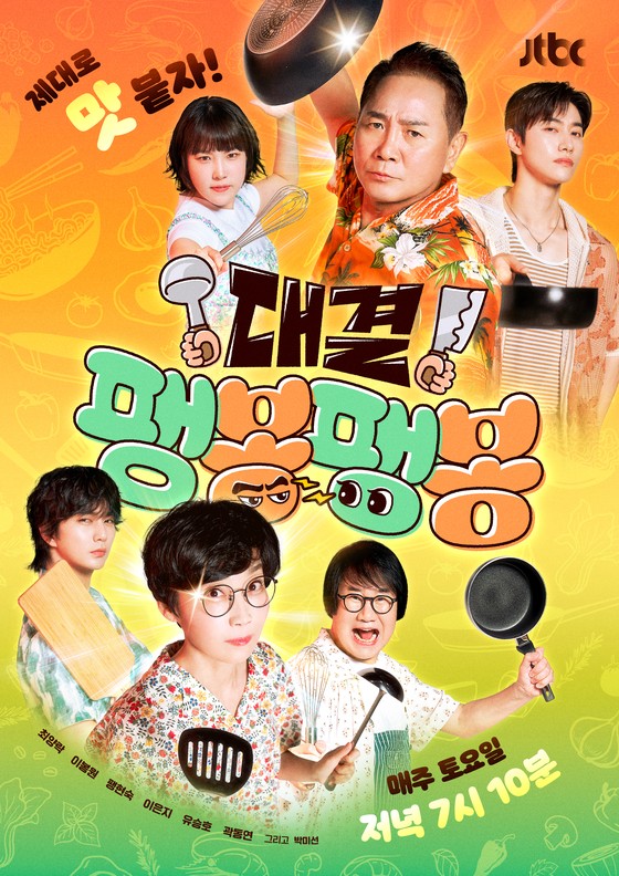  '대결! 팽봉팽봉' 포스터. 태국의 작은 섬 코사무이에서 팽현숙, 이봉원이 나란히 두 개의 식당을 내고 영업 대결을 펼치는 리얼리티 예능이다. 사진 JTBC