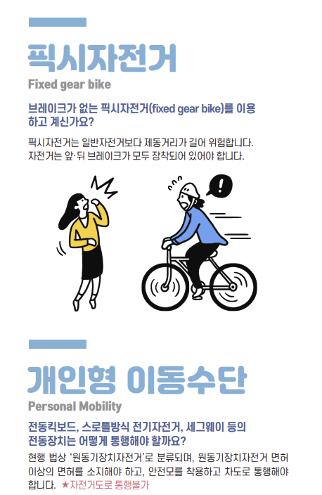 행전안전부에서 교부하는 자전거 이용 관련 안내문.픽시 자전거에 대해서 ″일반 자전거보다 제동거리가 멀어 위험하다″고 적었다.사진 행정안전부 제공