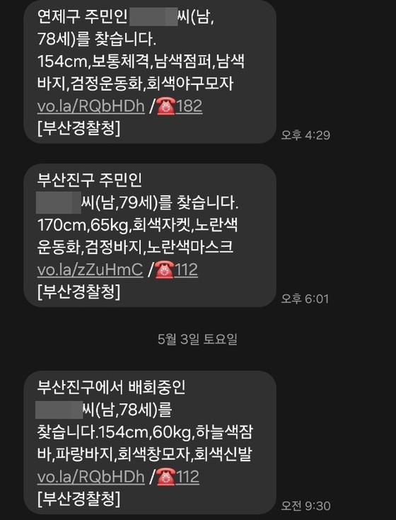 부산경찰청이 최근 발송한 실종 안내 문자 메시지.메시지 캡처