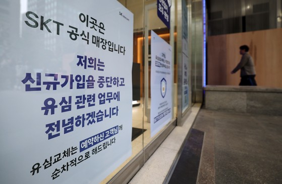 (5일 서울시내 SKT대리점에 신규가입 중단을 알리는 안내문이 붙여있다.SKT는 이날부터 전국 T월드 대리점에서 신규 가입 업무를 금지하고 유심 교체에 집중한다고 밝혔다.뉴스1