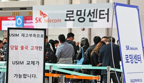 6일 오전 인천국제공항에 설치된 SKT 부스를 찾은 여행객들이 출국에 앞서 유심을 교체하기 위해 줄을 서있는 모습.뉴스1