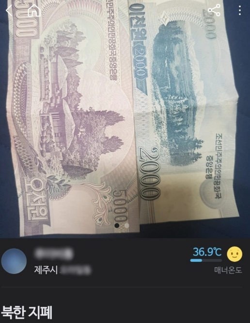 지난 4일 중고물품 온라인 거래 플랫폼인‘당근마켓’에 올라온 북한 지폐 판매글.사진 온라인커뮤니티 캡처