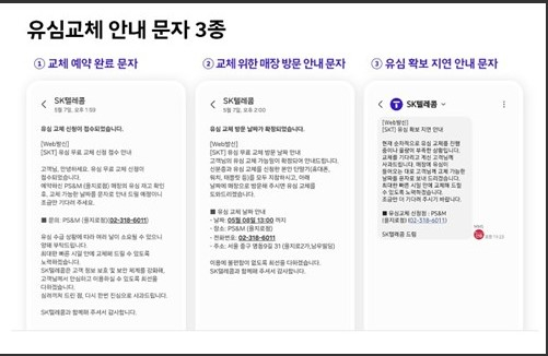 SKT가 공식적으로 발송 중인 유심 관련 안내 문자 3종.SKT 뉴스룸 캡처