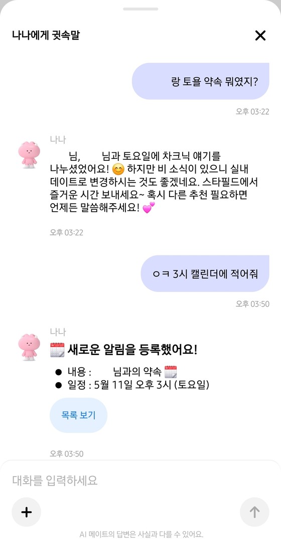 카나나 앱에서 대화한 내용을 AI 메이트 '나나'가 정리해준 내용.다만 일요일인 11일을 토요일이라고 표현하는 등 오류도 발견됐다.카나나 캡처