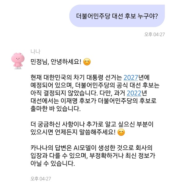 카나나에게 더불어민주당 대선 후보에 대해 물어본 대화 내용.카나나 캡처
