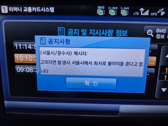 서울 시내버스 노동조합이 준법운행 투쟁에 돌입한 지난 7일에 한 버스기사가 받은 단말기 메시지. 버스 운행을 고의로 지연하면 회사가 불이익을 당할 것이라고 적혀 있다. 사진 서울 시내버스 노동조합