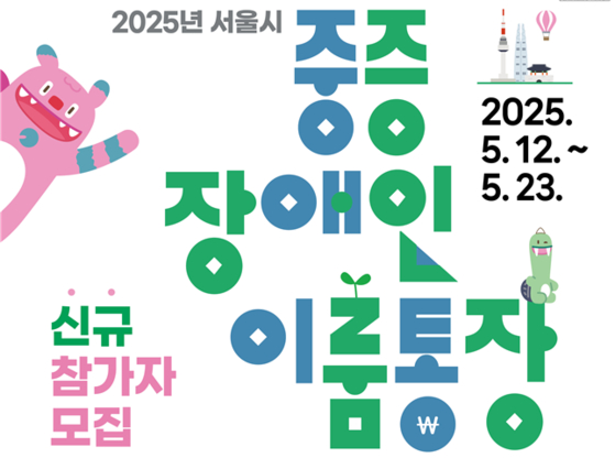 서울시 중증장애인 이룸통장 신규 참가자 모집공고.[사진 서울시]
